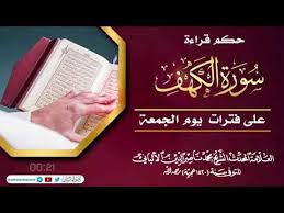حكم قراءة سورة الكهف يوم الجمعة الألباني