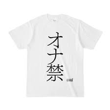 Tシャツ | 文字研究所 | オナ禁 - Shop Iron-Mace - BOOTH