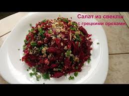 как приготовить салат из свеклы с черносливом и грецким орехом Poleznyj Salat Iz Svekly S Greckimi Orehami Youtube