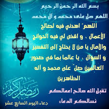 أجمل دعاء شهر رمضان 2021 ذلك الشهر الفضيل المبارك، حيث يزداد صوت المسلم بالإيمان والتكبير والتهليل والاستغفار لينال هذا حكم دعاء مخصص لكل يوم في رمضان. Ø¯Ø¹Ø§Ø¡ Ø§Ù„ÙŠÙˆÙ… Ø§Ù„Ø³Ø§Ø¨Ø¹ Ø¹Ø´Ø± Ù…Ù† Ø´Ù‡Ø± Ø±Ù…Ø¶Ø§Ù† Ø§Ù„ÙØ¶ÙŠÙ„ Ø§Ù„Ù„Ù‡Ù… Ø§Ù‡Ø¯Ù†ÙŠ ÙÙŠÙ‡ Ù„ØµØ§Ù„Ø­ Ø§Ù„Ø£Ø¹Ù…Ø§Ù„ Ùˆ Ø§Ù‚Ø¶ Ù„ÙŠ ÙÙŠÙ‡ Ø§Ù„Ø­ÙˆØ§Ø¦Ø¬ ÙˆØ§Ù„Ø¢Ù…Ø§Ù„ ÙŠØ§ Ù…Ù† Ù„Ø§ ÙŠØ­ØªØ§Ø¬ Ø¥Ù„Ù‰ Ø§Ù„Øª ÙØ³ Ramadan Arabic Art Poster