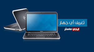 كذلك المازر بورد وكروت الشاشات amd و نفيديا جيجا بايت و msi وبالإضافة للكروت الملحقة كالصوت و أذرع الالعاب والهواتف السامسونج driver identifier سيجعلك تغير فكرتك عن مشقة وتعب البحث اليدوى المانول سيرشنج عن تعريف قطع الكمبيوتر والبحث الطويل فى جوجل. ØªØ­Ù…ÙŠÙ„ Ø¨Ø±Ù†Ø§Ù…Ø¬ ØªØ¹Ø±ÙŠÙ Ø§ÙŠ Ø¬Ù‡Ø§Ø² ÙƒÙ…Ø¨ÙŠÙˆØªØ± ÙˆÙ„Ø§Ø¨ ØªÙˆØ¨