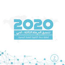 تنسيق الثانوية العامة 2020 ادبي. ØªÙ†Ø³ÙŠÙ‚ Ø§Ù„Ù…Ø±Ø­Ù„Ø© Ø§Ù„Ø«Ø§Ù„Ø«Ø© Ù„Ù„Ø«Ø§Ù†ÙˆÙŠØ© Ø§Ù„Ø¹Ø§Ù…Ø© Ø§Ù„Ù…ØµØ±ÙŠØ© Ø£Ø¯Ø¨ÙŠ Ù…Ø¹ Ø§Ù„Ù†Ø³Ø¨Ø© Ø§Ù„Ù…Ø¦ÙˆÙŠØ© 2020 Ø®Ø·ÙˆØ© Khatwa