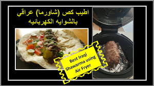 اطيب كص شاورما عراقيه بالقلايه الهوائيه Best Iraqi Shawarma At Home Using Air Fryer In 2020 Food Shawarma Recipes