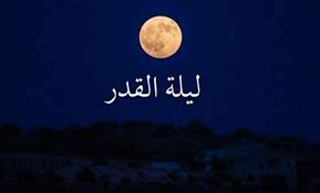 ادعية ليلة القدر مستجابة 2021. G Pb1ozwmecoqm