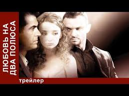 любовь на 2 полюса смотреть онлайн в хорошем качестве Lyubov Na Dva Polyusa Trejler Film Starmedia Melodrama Youtube