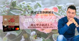 告別 2020 年進入 2021 年各家銀行信用卡，公告專屬優惠好康 (縮水) 訊息紛紛出爐，很開心富邦 j 卡維持國內一般消費 3% 回饋，然而除了這張卡外你還有其他選擇，像是台新 gogo 卡 + richart 數位帳戶綁定 (實體 1.5% & 指定行動支付最高 6%)、玉山 pi 拍錢包信用卡最低 1.5 台新 giving 卡. å°æ–°çŽ«ç'°givingå¡ è¬å…ƒçŽé‡'è¶…èª˜äºº å¯¶å¯å­ŸåŠ©ä½ æªåœ˜å‹ çˆ½æ‹¿è¬å…ƒçŽé‡'