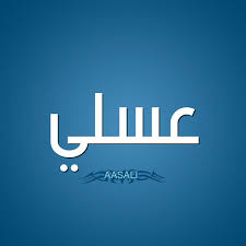صور اسم ع س لي قاموس الأسماء و المعاني