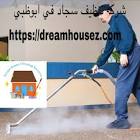 دريم هاوس لخدمات التنظيف والتعقيم ومكافحة الحشرات