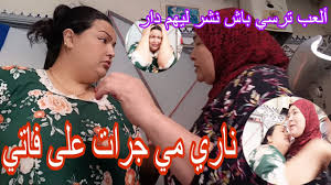 ناري فاتي أتلعب ترسي🧧 ولاكن أمي جرات عليها من دار😭 وضربتها😲فاتي بقات  تتغوت شوهتنا😩 - YouTube