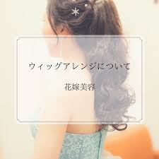 約２０００円ウイッグでロングに結婚式ヘアスタイルアレンジ