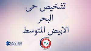 اعراض مرض حمى البحر الابيض المتوسط في الغالب تكون أعراض واحدة على اختلاف المريض، وليس هنالك تفاوت في الأعراض حيث تظهر الأعراض كمجموعة واحدة، وحمى. ØªØ´Ø®ÙŠØµ Ø­Ù…Ù‰ Ø§Ù„Ø¨Ø­Ø± Ø§Ù„Ø§Ø¨ÙŠØ¶ Ø§Ù„Ù…ØªÙˆØ³Ø· Ù…Ø±ÙƒØ² Ø§Ù„Ù…Ø³ØªÙ‚Ø¨Ù„ Ù„Ø·Ø¨ Ø§Ù„Ø¬Ù†ÙŠÙ† Youtube