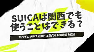 モバイル suica 関西