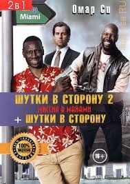 шутки в сторону 2 миссия в майами смотреть онлайн Smotret Komedii Onlajn Besplatno V Horoshem Kachestve Na Lefilm