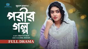 Porir Golpo | পরীর গল্প | Athena Adhikary | MA Salam | Sayka | Juel Hasan |  Bangla Natok 2025