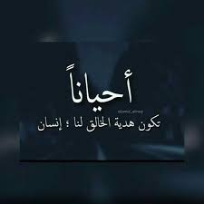 احيانا تكون هدية الخالق لنا انسان Calligraphy Quotes Love Meaningful Quotes Romantic Words