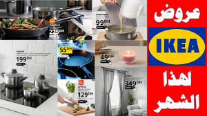 جديد عروض إيكيا 2020 اثاث منزلي وأواني المطبخ لشهر رمضان Catalogue Ikea Maroc Promotion Mai 2020 Hd Youtube