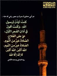 عن أبي محذورة سمرة بن معير رضي الله عنه كنت أؤذن لرسول الله وكنت أقول في أذان الفجر الأول حي على الفلاح الصلاة خير من النو Prayers Cn Tower Movie Posters