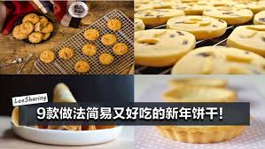 9 款做法简易又好吃的新年饼干 一天就能搞定 今年来点特别的饼干吧 leesharing new years cookies chinese new year cookies food