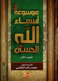 موسوعة أسماء الله الحسنى محمد راتب النابلسي بصائر