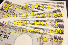 投資でお金を増やしたければ本当の意味でのお金の仕組みを知るべき この世の全てのお金は借金である 10年後も使える投資の考え方
