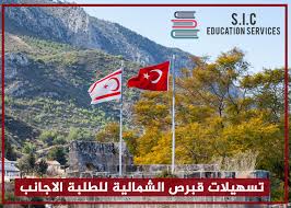 تركيا, دولي, فيروس كورونا كورونا. ØªØ³Ù‡ÙŠÙ„Ø§Øª Ø¬Ø§Ù…Ø¹Ø§Øª Ù‚Ø¨Ø±Øµ Ø§Ù„Ø´Ù…Ø§Ù„ÙŠØ© Ù„Ù„Ø·Ù„Ø¨Ø© Ø§Ù„Ø¹Ø±Ø¨ Ùˆ Ø§Ù„Ø£Ø¬Ø§Ù†Ø¨ Sic Edu