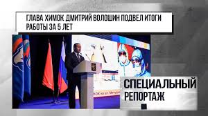 Разъяснения на обвинения дмитрия волошина по поводу надстройки домов. Glava Himok Dmitrij Voloshin Podvel Itogi Raboty Za 5 Let