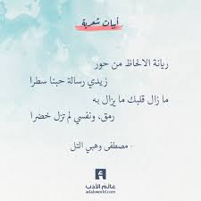ريانة الألحاظ من اجمل ابيات الشعر لمصطفى وهبي التل عالم الأدب Quotes Math Arabic Calligraphy