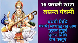 बंसन्त पंचमी व सरस्वती पूजा 2021 मुहूर्त saraswati puja 2021 muhurat time kab hai. Basant Panchami 2021 Basant Panchami 2021 Kab Hai Basant Panchami Saraswati Puja 2021 à¤¬à¤¸ à¤¤à¤ª à¤šà¤® 2021 Youtube
