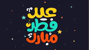 محتويات 1 صور كل عام وأنتم بخير لعيد الفطر المبارك 2021 6 رمزيات تهنئة بعيد الفطر المبارك عيد الفطر المبارك واحد من أهم المناسبات وأجملها عند المسلمين وفيها يتبادلون. E9wleb4 O210lm