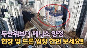두산위브더제니스 센트럴시티 양정 현장 - YouTube