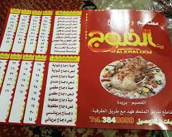 مطعم الخلوج في بريدة الأسعار المنيو الموقع كافيهات و مطاعم السعودية