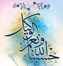 سيؤتينا الله من فضله ورسوله فليس بدعاء، وإنما فيه إخبار عما يؤمِّلونه ويحصل لهم من الله ورسوله من الإيتاء في المستقبل كما حصل في الماضي في قوله: 540 Ø­Ø³Ø¨Ù†Ø§ Ø§Ù„Ù„Ù‡ Ø³ÙŠØ¤ØªÙŠÙ†Ø§ Ø§Ù„Ù„Ù‡ Ù…Ù† ÙØ¶Ù„Ù‡ Ø¥Ù†Ø§ Ø¥Ù„Ù‰ Ø§Ù„Ù„Ù‡ Ø±Ø§ØºØ¨ÙˆÙ† Ideas In 2021 Islamic Calligraphy Arabic Calligraphy Art Islamic Caligraphy