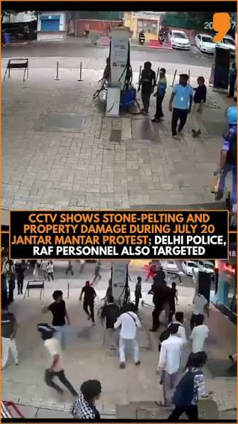Delhi: CCTV footage from July 20th during the protest at Jantar Mantar has surfaced, which has been confirmed by the Delhi Police. The footage shows incidents of stone-pelting, breaking of glass at ...