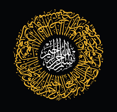 سورة الفاتحة كاملة مع البسملة بخط الثلث من اعمال الخطاط احمد اسكندراني في مدينة جدة Islamic Art Calligraphy Islamic Caligraphy Art Arabic Calligraphy Art
