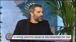 Πιο πρόσφατο αυτό στο οποίο προχώρησε ο ηθοποιός πέτρος λαγούτης. O Petros Lagoyths Sthn Parea Toy Flert 30 11 2020 Ert Youtube