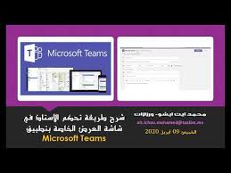 Microsoft Teams شرح طريقة التحكم في شاشة العرض خلال البث المباشر الخاص بتطبيق Youtube