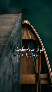 خلفيات اقتباسات كتب أقوال حكم رمزيات لم أر كعدل الزمان إذا دار Beautiful Quran Quotes Quotes For Book Lovers Wonder Quotes