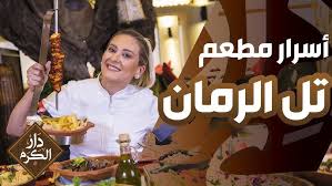 يسعد صباحك جولة في مطعم ومنتجع تل الرمان السياحي في جرش Youtube