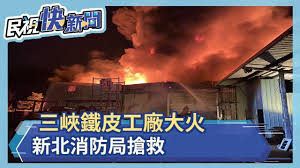 Jun 23, 2021 · 圖說：新北市三峽區光明陸橋。〈照片新北市工務局提供〉 【記者葉柏成新北報導】新北市政府為加速無障礙人行環境改善，三峽區光明陸橋將於25日至26日每晚11時至翌日上午6時將封閉中正路一段及光明路部分路段. ä¸‰å³½éµçš®å·¥å» å¤§ç«æ–°åŒ—æ¶ˆé˜²å±€æ¶æ•' æ°'è¦–æ–°èž Youtube