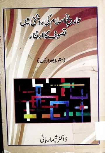 تاریخِ اسلام کی روشنی میں تصوف کا ارتقا