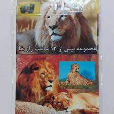خرید قیمت DVD مجموعه بیش از 13 ساعت راز بقا حیواناتفیلم مستندحیات وحش