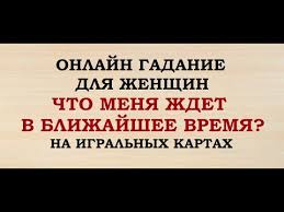 гадание что меня ждет в любви в ближайшее время Chto Menya Zhdet V Blizhajshee Vremya Gadanie Dlya Zhenshin Igralnye Karty Onlajn Taro Gadanie Youtube