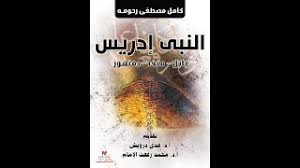 رواية الكاتب سليم مطر (كوكب الصفاء) وكوكب التعاسة. Ø®Ø§Ù„Ø¯ Ù…Ù†ØµÙˆØ± Ù…Ø¹ ÙƒØ§Ù…Ù„ Ù…ØµØ·ÙÙ‰ Ø±Ø­ÙˆÙ…Ø© Ø­ÙˆÙ„ ÙƒØªØ§Ø¨ Ø§Ù„Ù†Ø¨ÙŠ Ø¥Ø¯Ø±ÙŠØ³ 14 8 2019 Youtube