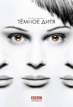 Темное дитя (сериал)