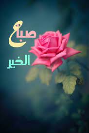 صباح الخير beautiful morning messages morning greetings quotes good morning images
