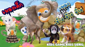 เพลงเด ก เพลง ช าง ช าง ช าง น าร กๆ ช าง ช าง ช าง ช าง น องเคยเห นช างหร อเปล า ช างม นต วโตไม เบา จม กยาวๆเร ยกว างวง ม เค ยวใต งวง เร ยกว างา ม ห ช าง เพลง