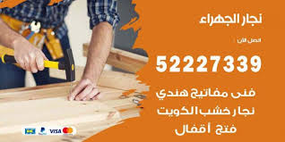 فني نجار الجهراء 52227339 نجار فك وتركيب وفتح اقفال اعلانات