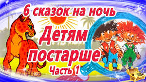 6 Skazok Na Noch Detyam Postarshe Skazki Dlya Bolshih Detej Audioskazki Skazki Dlya Detej Youtube