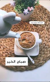 صباح الخير Coffee Quotes Sunday Morning Coffee Coffee Flower