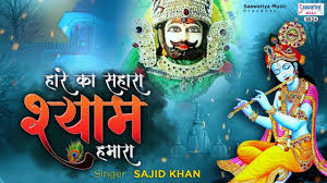 Jaldi sms bejho aur jitna chahe bhejo. Hindi Bhakti Gana Bhajan Geet Video Song 2021 Latest Hindi Bhakti Geet Hare Ka Sahara Shyam Hamara Sung By Sajid Khan